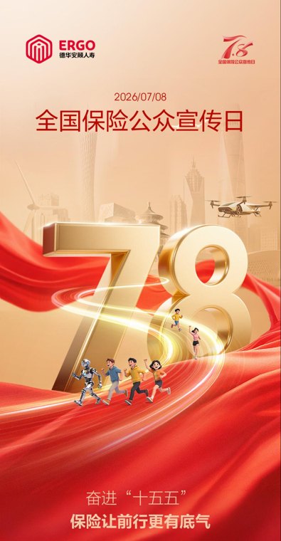 坚守金融为民初心丨德华安顾人寿正式启动“7.8全国保险公众宣传日”活动
