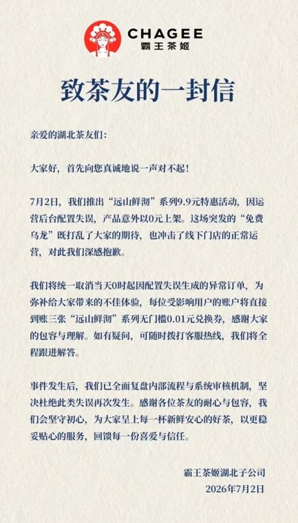 配置失误引发0元抢购潮，霸王茶姬紧急致歉